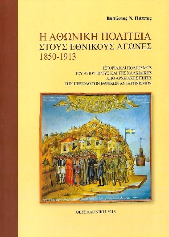 ΕΚΔΟΣΕΙΣ ΠΑΠΠΑΣ Η ΑΘΩΝΙΚΗ ΠΟΛΙΤΕΙΑ ΣΤΟΥΣ ΕΘΝΙΚΟΥΣ ΑΓΩΝΕΣ 1850-1913