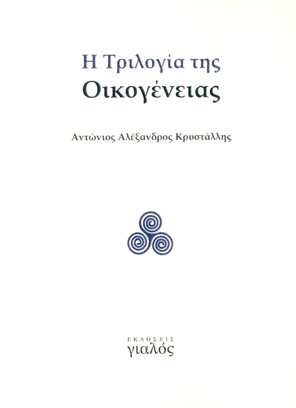 ΓΙΑΛΟΣ Η ΤΡΙΛΟΓΙΑ ΤΗΣ ΟΙΚΟΓΕΝΕΙΑΣ