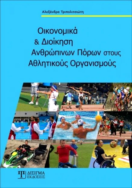 ΔΙΣΙΓΜΑ ΕΚΔΟΣΕΙΣ ΟΙΚΟΝΟΜΙΚΑ ΚΑΙ ΔΙΟΙΚΗΣΗ ΑΝΘΡΩΠΙΝΩΝ ΠΟΡΩΝ ΣΤΟΥΣ ΑΘΛΗΤΙΚΟΥΣ ΟΡΓΑΝΙΣΜΟΥΣ