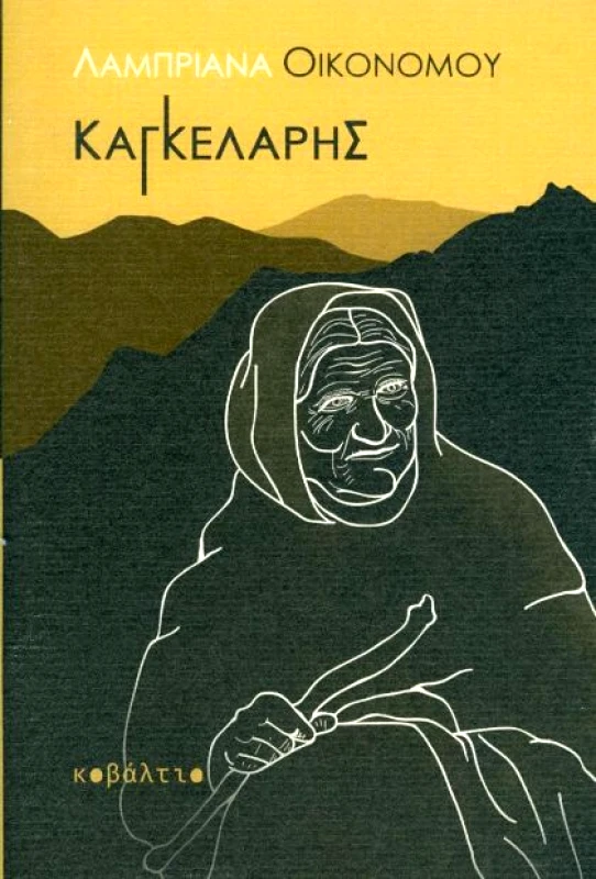 ΚΟΒΑΛΤΙΟ ΚΑΓΚΕΛΑΡΗΣ