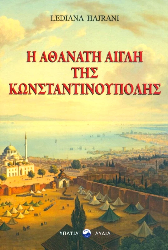 ΥΠΑΤΙΑ ΛΥΔΙΑ Η ΑΘΑΝΑΤΗ ΑΙΓΛΗ ΤΗΣ ΚΩΝΣΤΑΝΤΙΝΟΥΠΟΛΗΣ
