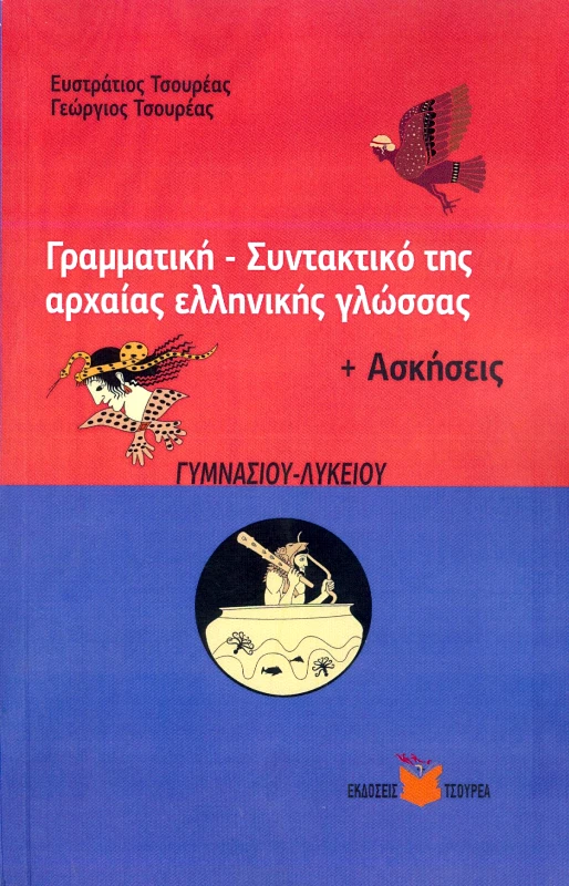 ΤΣΟΥΡΕΑΣ ΓΡΑΜΜΑΤΙΚΗ ΣΥΝΤΑΚΤΙΚΟ ΤΗΣ ΑΡΧΑΙΑΣ ΕΛΛΗΝΙΚΗΣ ΓΛΩΣΣΑΣ + ΑΣΚΗΣΕΙΣ