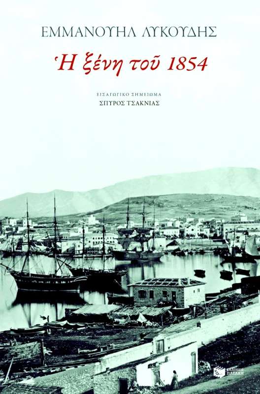 ΠΑΤΑΚΗΣ Η ΞΕΝΗ ΤΟΥ 1854