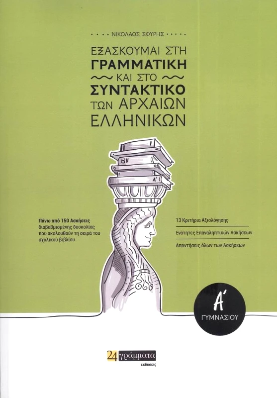 24 ΓΡΑΜΜΑΤΑ ΕΞΑΣΚΟΥΜΑΙ ΣΤΗΝ ΓΡΑΜΜΑΤΙΚΗ ΚΑΙ ΣΤΟ ΣΥΝΤΑΚΤΙΚΟ ΤΩΝ ΑΡΧΑΙΩΝ ΕΛΛΗΝΙΚΩΝ