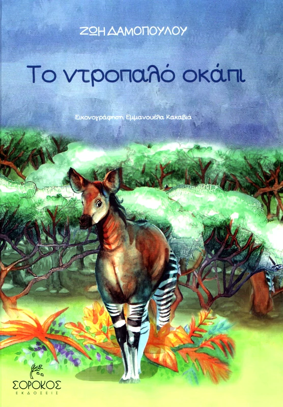 ΣΟΡΟΚΟΣ ΤΟ ΝΤΡΟΠΑΛΟ ΟΚΑΠΙ