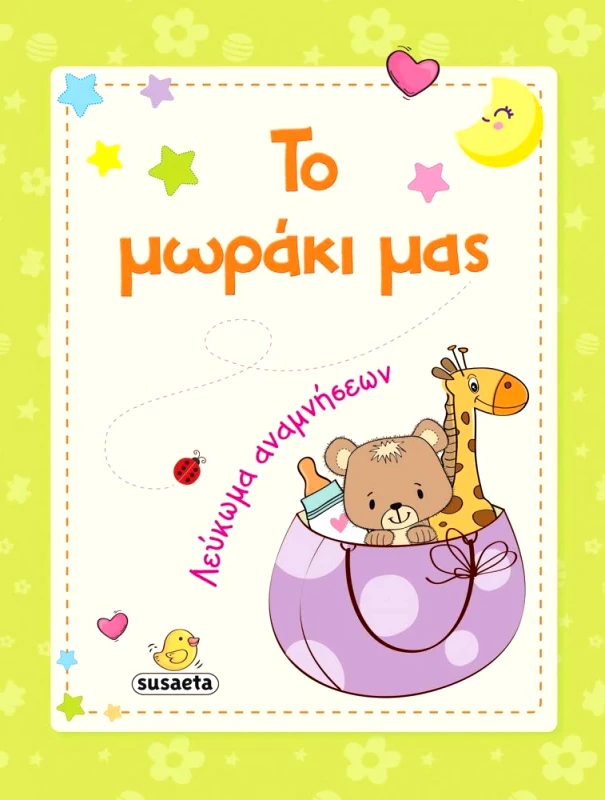 SUSAETA ΤΟ ΜΩΡΑΚΙ ΜΑΣ