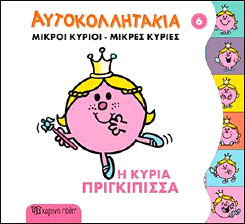 ΧΑΡΤΙΝΗ ΠΟΛΗ ΑΥΤΟΚΟΛΛΗΤΑΚΙΑ ΜΙΚΡΟΙ ΚΥΡΙΟΙ ΜΙΚΡΕΣ ΚΥΡΙΕΣ 6 Η ΚΥΡΙΑ ΠΡΙΓΚΙΠΙΣΣΑ