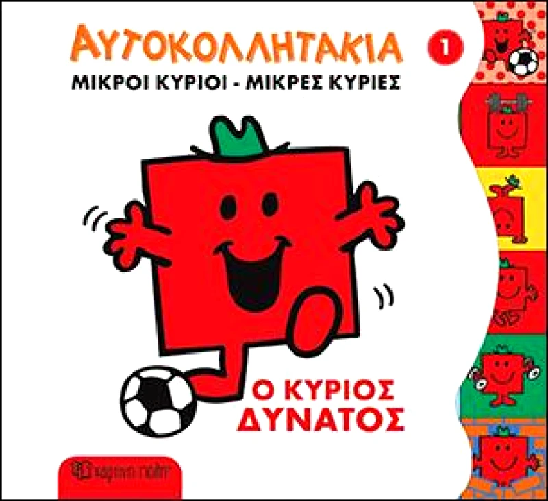 ΧΑΡΤΙΝΗ ΠΟΛΗ ΑΥΤΟΚΟΛΛΗΤΑΚΙΑ ΜΙΚΡΟΙ ΚΥΡΙΟΙ ΜΙΚΡΕΣ ΚΥΡΙΕΣ 1 Ο ΚΥΡΙΟΣ ΔΥΝΑΤΟΣ