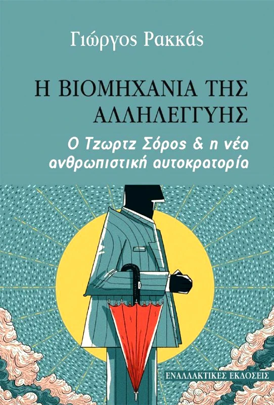 ΕΝΑΛΛΑΚΤΙΚΕΣ ΕΚΔΟΣΕΙΣ Η ΒΙΟΜΗΧΑΝΙΑ ΤΗΣ ΑΛΛΗΛΕΓΓΥΗΣ