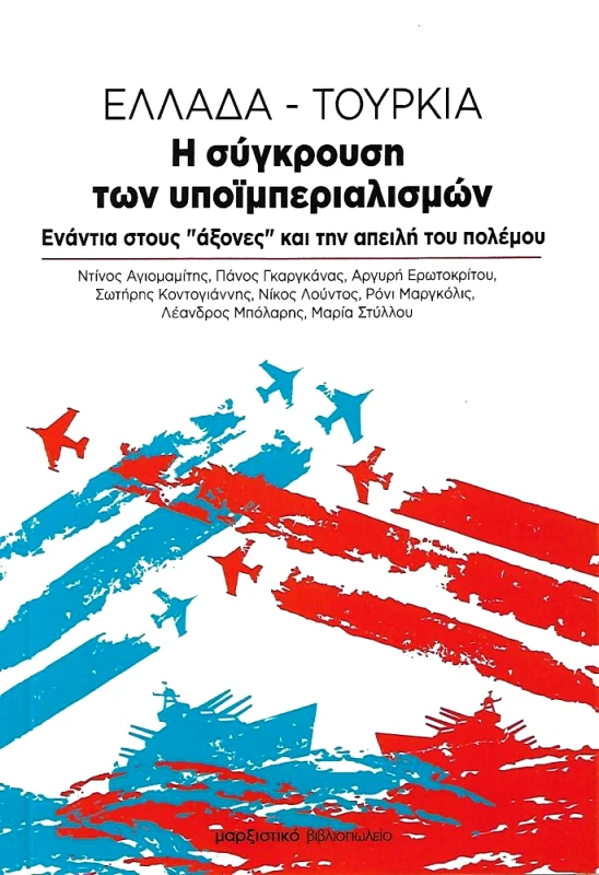 ΜΑΡΞΙΣΤΙΚΟ ΒΙΒΛΙΟΠΩΛΕΙΟ ΕΛΛΑΔΑ - ΤΟΥΡΚΙΑ: Η ΣΥΓΚΡΟΥΣΗ ΤΩΝ ΥΠΟΪΜΠΕΡΙΑΛΙΣΜΩΝ