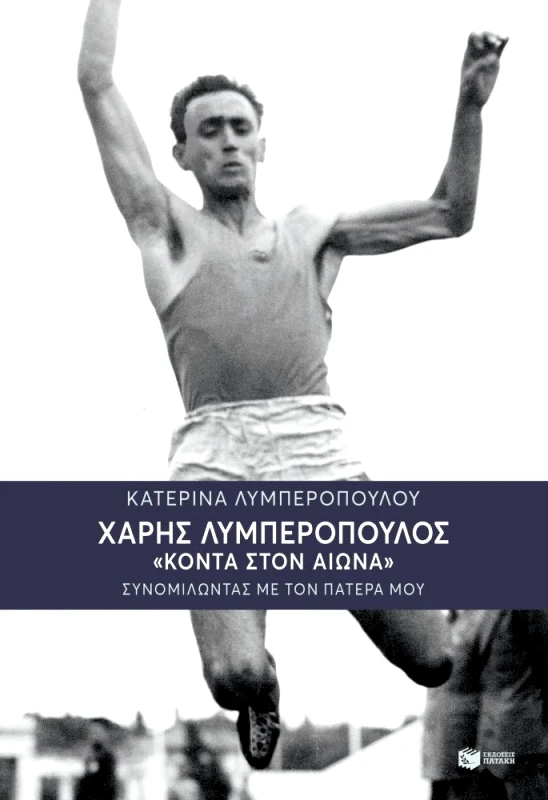 ΠΑΤΑΚΗΣ ΧΑΡΗΣ ΛΥΜΠΕΡΟΠΟΥΛΟΣ ΚΟΝΤΑ ΣΤΟΝ ΑΙΩΝΑ