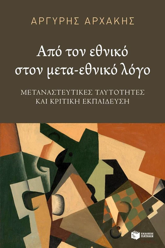 ΠΑΤΑΚΗΣ ΑΠΟ ΤΟΝ ΕΘΝΙΚΟ ΣΤΟΝ ΜΕΤΑ ΕΘΝΙΚΟ ΛΟΓΟ
