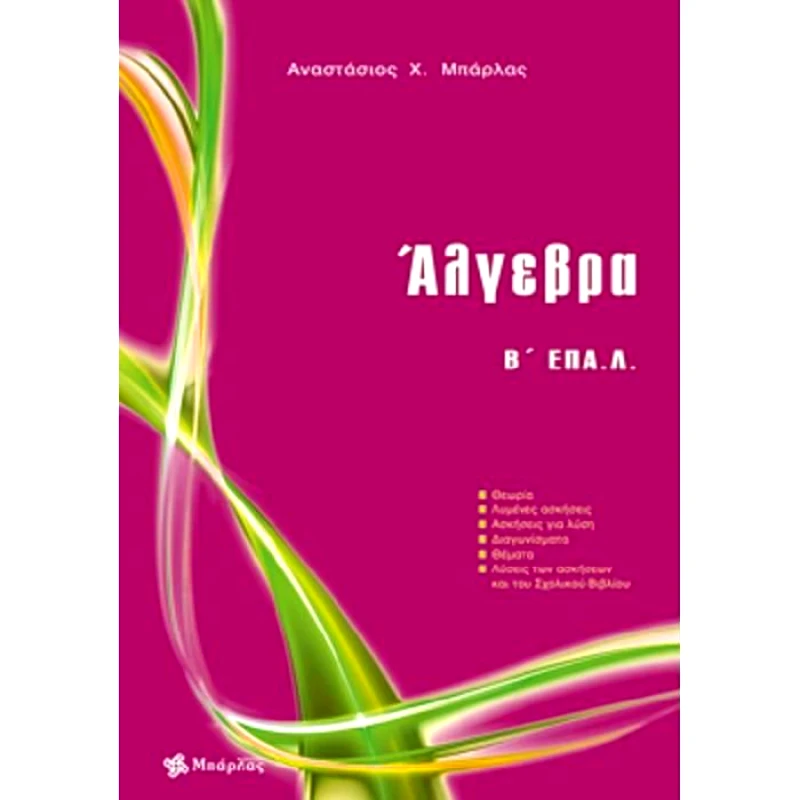 ΜΠΑΡΛΑΣ ΑΛΓΕΒΡΑ Β ΕΠΑΛ