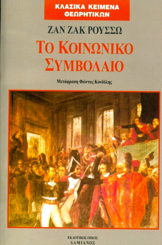 ΔΑΜΙΑΝΟΣ ΤΟ ΚΟΙΝΩΝΙΚΟ ΣΥΜΒΟΛΑΙΟ (ΕΚΔΟΣΗ ΤΣΕΠΗΣ)