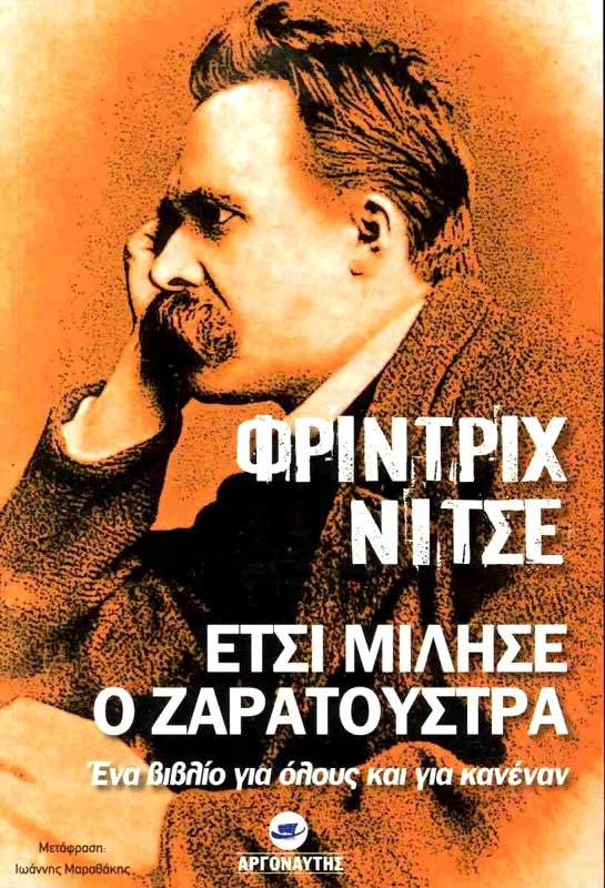 ΑΡΓΟΝΑΥΤΗΣ ΕΤΣΙ ΜΙΛΗΣΕ Ο ΖΑΡΑΤΟΥΣΤΡΑ