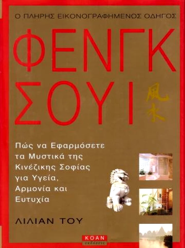 ΚΟΑΝ Ο ΠΛΗΡΗΣ ΕΙΚΟΝΟΓΡΑΦΗΜΕΝΟΣ ΟΔΗΓΟΣ ΤΟΥ ΦΕΝΓΚ ΣΟΥΙ 1
