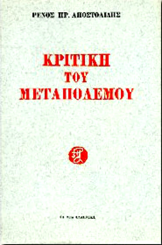 ΤΑ ΝΕΑ ΕΛΛΗΝΙΚΑ ΚΡΙΤΙΚΗ ΤΟΥ ΜΕΤΑΠΟΛΕΜΟΥ