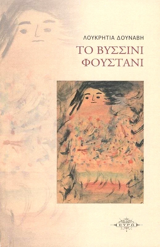 ΣΕΛΕΦΑΙΣ ΣΥΡΩ ΤΟ ΒΥΣΣΙΝΙ ΦΟΥΣΤΑΝΙ