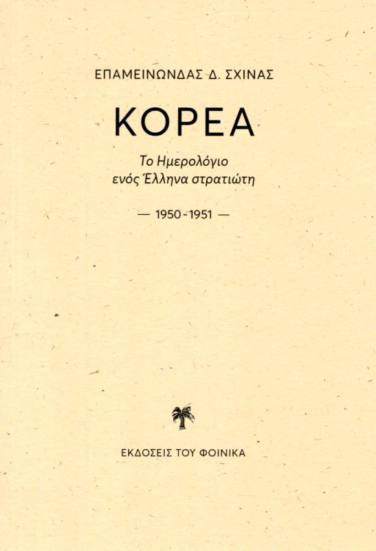 ΕΚΔΟΣΕΙΣ ΤΟΥ ΦΟΙΝΙΚΑ ΚΟΡΕΑ ΤΟ ΗΜΕΡΟΛΟΓΙΟ ΕΝΟΣ ΕΛΛΗΝΑ ΣΤΡΑΤΙΩΤΗ