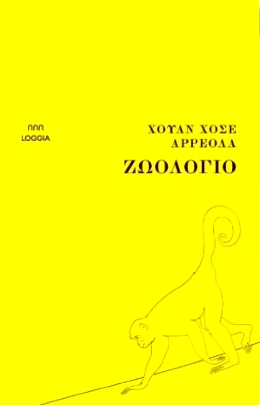 LOGGIA ΖΩΟΛΟΓΙΟ