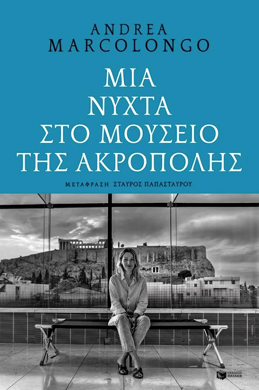 ΠΑΤΑΚΗΣ ΜΙΑ ΝΥΧΤΑ ΣΤΟ ΜΟΥΣΕΙΟ ΤΗΣ ΑΚΡΟΠΟΛΗΣ