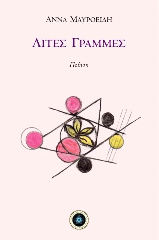 ΧΑΡΗ ΤΖΟ ΠΑΤΣΗ ΛΙΤΕΣ ΓΡΑΜΜΕΣ