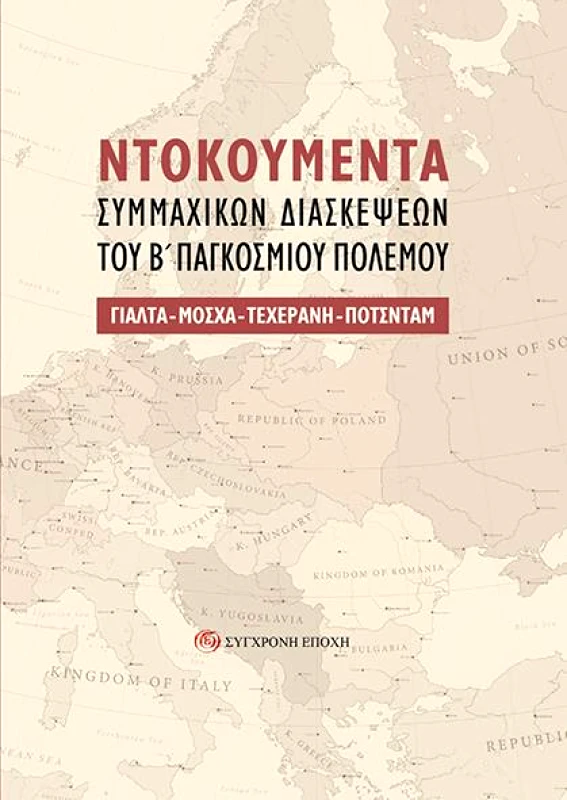 ΝΤΟΚΟΥΜΕΝΤΑ ΣΥΜΜΑΧΙΚΩΝ ΔΙΑΣΚΕΨΕΩΝ ΤΟΥ Β ΠΑΓΚΟΣΜΙΟΥ ΠΟΛΕΜΟΥ φωτογραφία