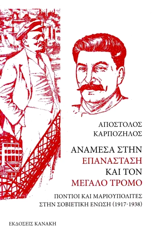ΚΑΝΑΚΗΣ ΑΝΑΜΕΣΑ ΣΤΗΝ ΕΠΑΝΑΣΤΑΣΗ ΚΑΙ ΤΟΝ ΜΕΓΑΛΟ ΤΡΟΜΟ