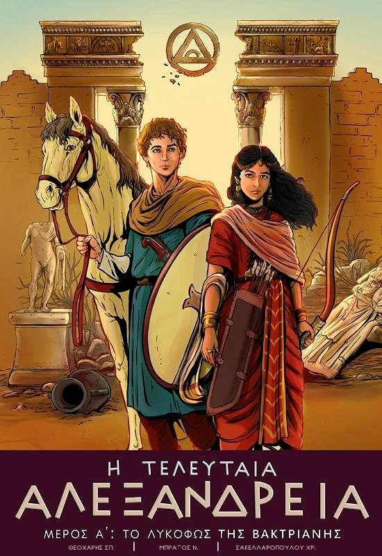 BYZANTINE TALES Η ΤΕΛΕΥΤΑΙΑ ΑΛΕΞΑΝΔΡΕΙΑ ΜΕΡΟΣ Α