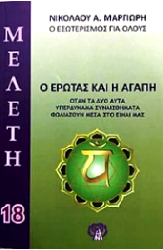ΕΚΔΟΣΕΙΣ ΚΛΗΡΟΝΟΜΩΝ ΝΙΚΟΛΑΟΥ Α. ΜΑΡΓΙΩΡΗ Ο ΕΡΩΤΑΣ ΚΑΙ Η ΑΓΑΠΗ