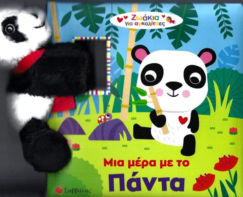 ΣΑΒΒΑΛΑΣ ΜΙΑ ΜΕΡΑ ΜΕ ΤΟ ΠΑΝΤΑ (ΜΕ ΛΟΥΤΡΙΝΟ ΖΩΑΚΙ)