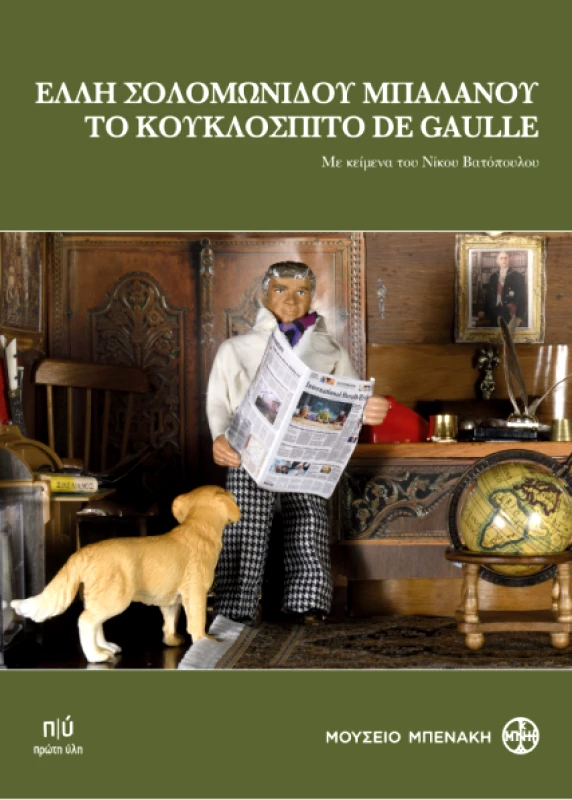 ΠΡΩΤΗ ΥΛΗ ΤΟ ΚΟΥΚΛΟΣΠΙΤΟ DE GAULLE
