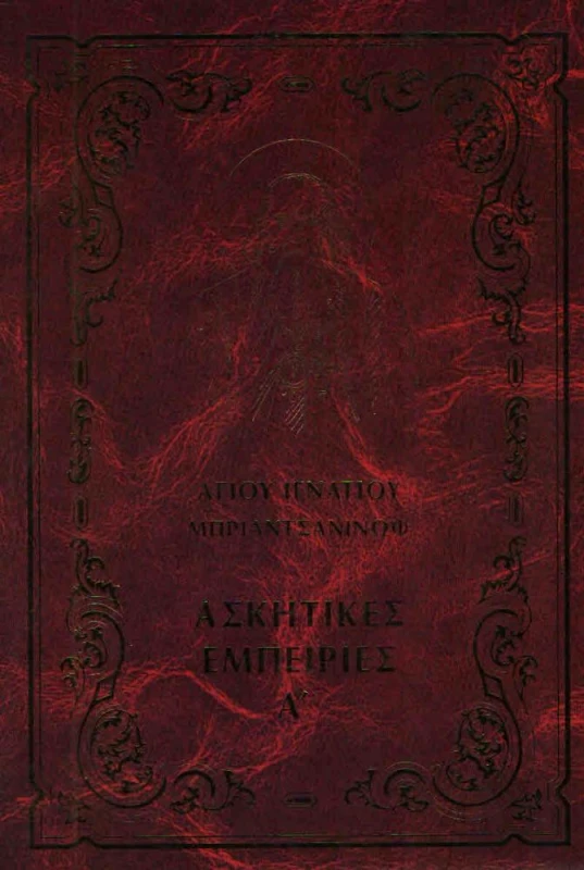 ΙΕΡΑ ΜΟΝΗ ΠΑΡΑΚΛΗΤΟΥ ΩΡΩΠΟΥ ΑΤΤΙΚΗΣ ΑΣΚΗΤΙΚΕΣ ΕΜΠΕΙΡΙΕΣ Α (ΑΔΕΤΟ)