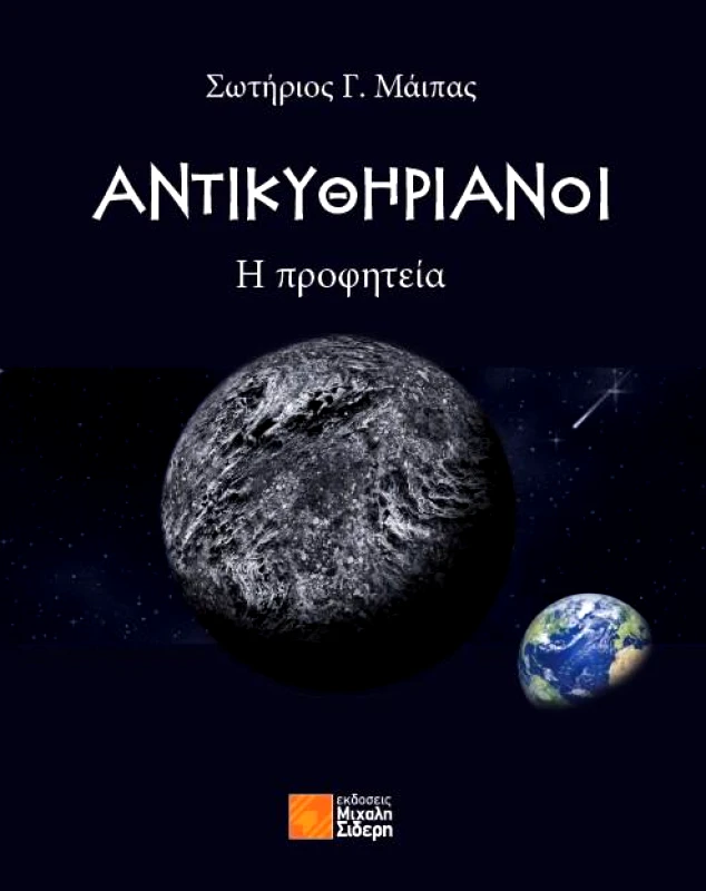 ΣΙΔΕΡΗΣ Μ. ΑΝΤΙΚΥΘΗΡΙΑΝΟΙ - Η ΠΡΟΦΗΤΕΙΑ