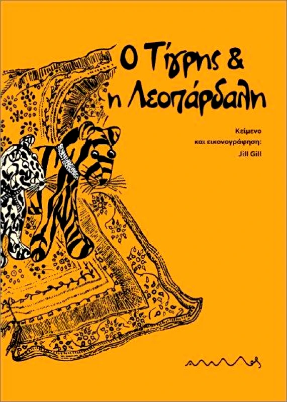 ΑΜΜΟΣ Ο ΤΙΓΡΗΣ ΚΑΙ Η ΛΕΟΠΑΡΔΑΛΗ