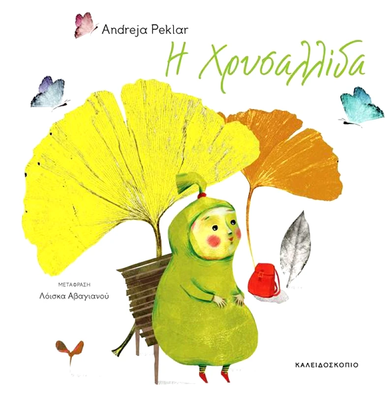 ΚΑΛΕΙΔΟΣΚΟΠΙΟ Η ΧΡΥΣΑΛΛΙΔΑ