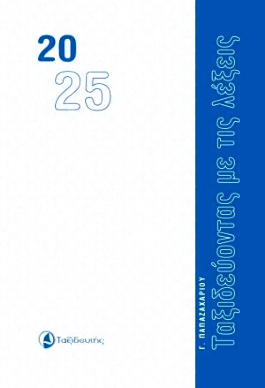 ΤΑΞΙΔΕΥΤΗΣ ΗΜΕΡΟΛΟΓΙΟ 2025 ΤΑΞΙΔΕΥΟΝΤΑΣ ΜΕ ΤΙΣ ΛΕΞΕΙΣ
