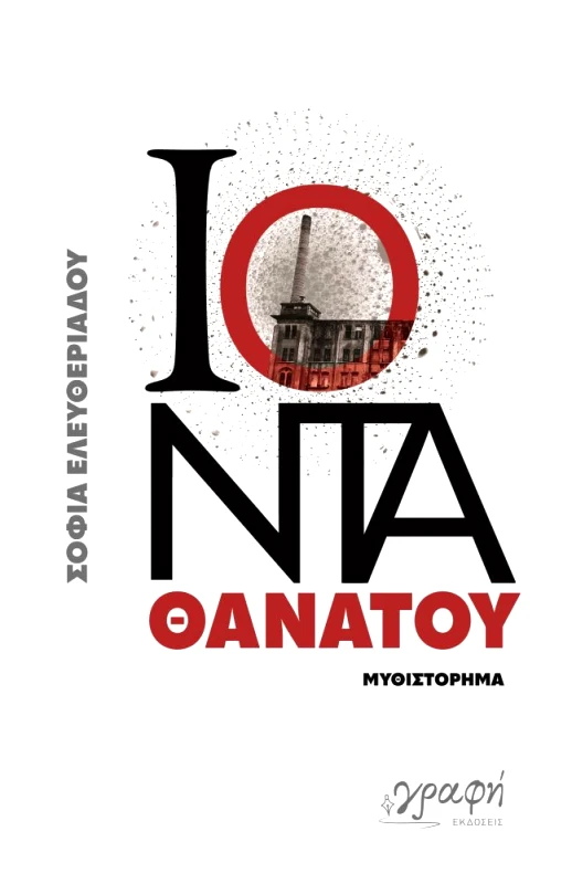 ΓΡΑΦΗ ΙΟΝΤΑ ΘΑΝΑΤΟΥ