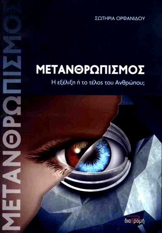 ΔΙΑΔΡΟΜΗ ΜΕΤΑΝΘΡΩΠΙΣΜΟΣ