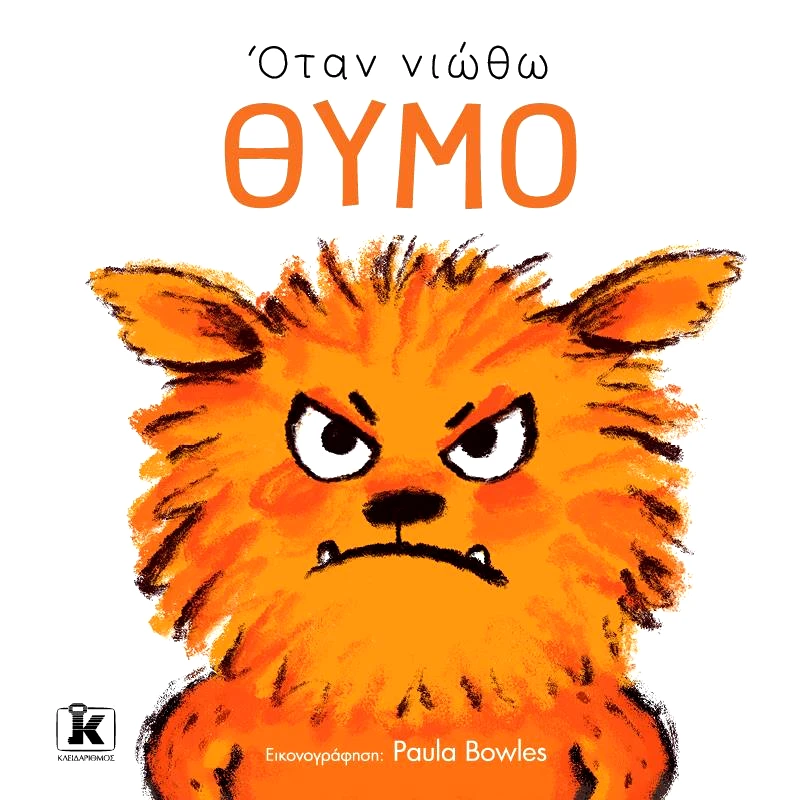 ΚΛΕΙΔΑΡΙΘΜΟΣ ΟΤΑΝ ΝΙΩΘΩ ΘΥΜΟ