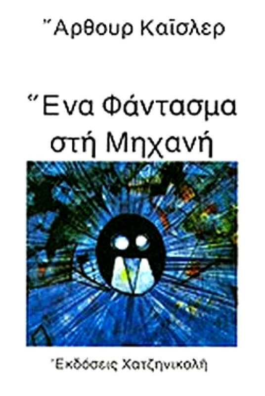 ΧΑΤΖΗΝΙΚΟΛΗ ΕΝΑ ΦΑΝΤΑΣΜΑ ΣΤΗ ΜΗΧΑΝΗ