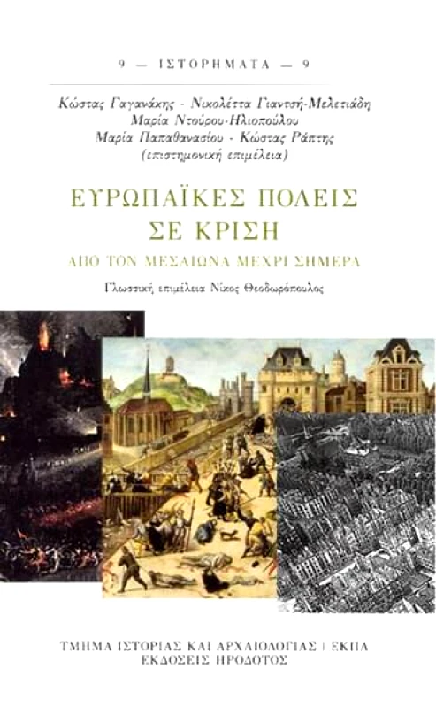 ΗΡΟΔΟΤΟΣ ΕΥΡΩΠΑΙΚΕΣ ΠΟΛΕΙΣ ΣΕ ΚΡΙΣΗ