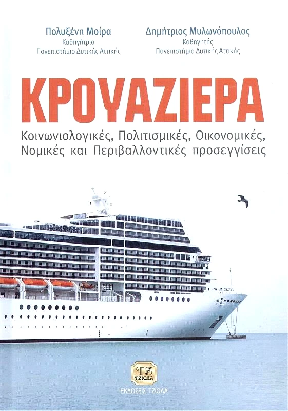 ΤΖΙΟΛΑΣ ΚΡΟΥΑΖΙΕΡΑ
