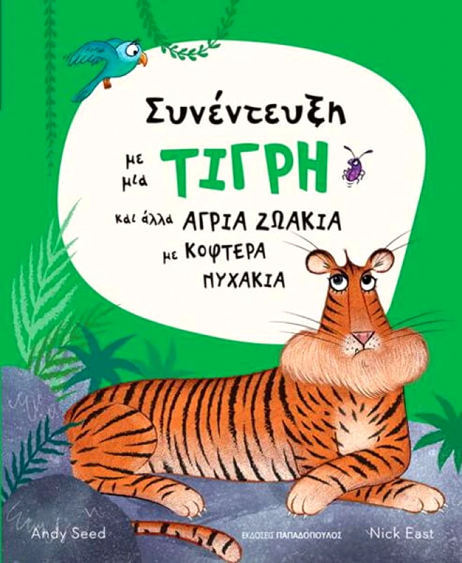 ΠΑΠΑΔΟΠΟΥΛΟΣ ΣΥΝΕΝΤΕΥΞΗ ΜΕ ΜΙΑ ΤΙΓΡΗ