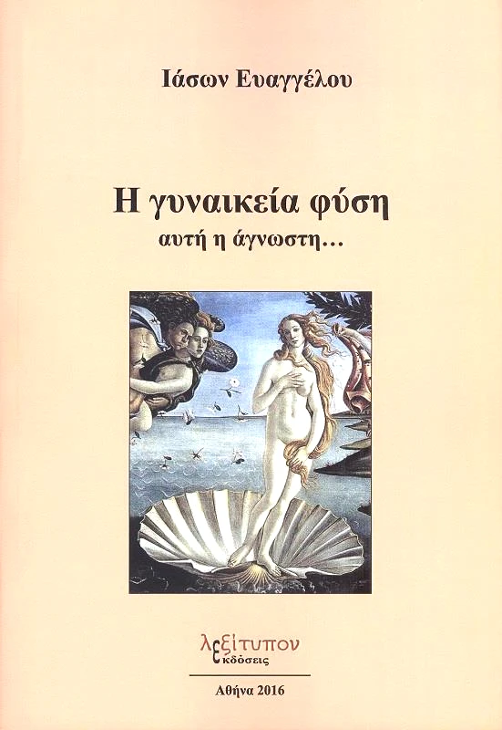 ΛΕΞΙΤΥΠΟΝ Η ΓΥΝΑΙΚΕΙΑ ΦΥΣΗ