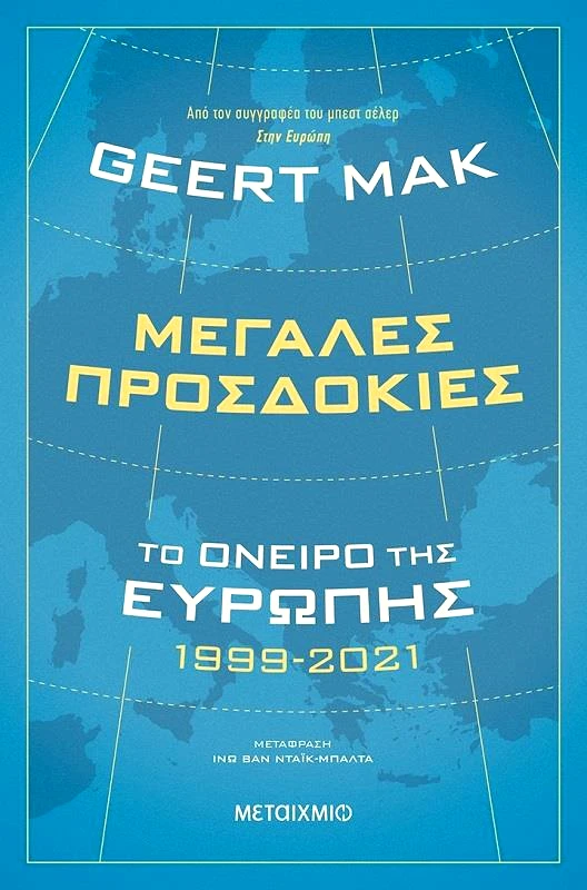 ΜΕΤΑΙΧΜΙΟ ΜΕΓΑΛΕΣ ΠΡΟΣΔΟΚΙΕΣ ΤΟ ΟΝΕΙΡΟ ΤΗΣ ΕΥΡΩΠΗΣ 1999-2021