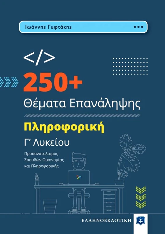 ΕΛΛΗΝΟΕΚΔΟΤΙΚΗ ΠΛΗΡΟΦΟΡΙΚΗ Γ ΛΥΚΕΙΟΥ - 250+ ΘΕΜΑΤΑ ΕΠΑΝΑΛΗΨΗΣ