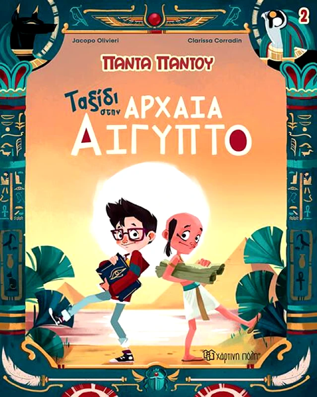 ΧΑΡΤΙΝΗ ΠΟΛΗ ΤΑΞΙΔΙ ΣΤΗΝ ΑΡΧΑΙΑ ΑΙΓΥΠΤΟ