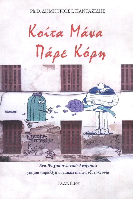 ΕΚΔΟΣΕΙΣ ΤΑΔΕ ΕΦΗ ΚΟΙΤΑ ΜΑΝΑ ΠΑΡΕ ΚΟΡΗ