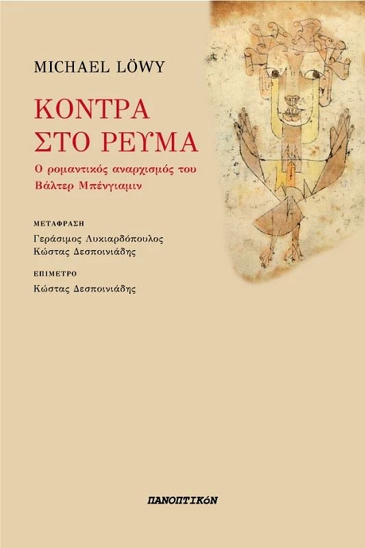 ΠΑΝΟΠΤΙΚΟΝ ΚΟΝΤΡΑ ΣΤΟ ΡΕΥΜΑ